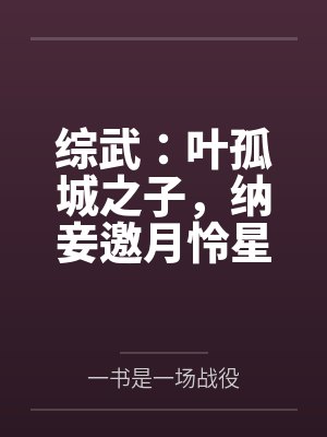 综武:叶孤城之子,纳妾邀月怜星