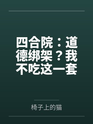 四合院:道德绑架?我不吃这一套