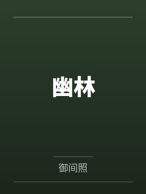 幽林