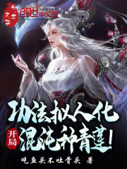 功法拟人化,开局混沌种青莲!