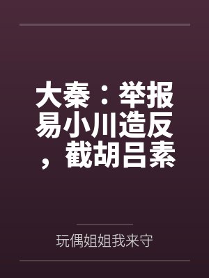 大秦:举报易小川造反,截胡吕素