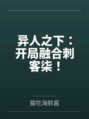异人之下：开局融合刺客柒！