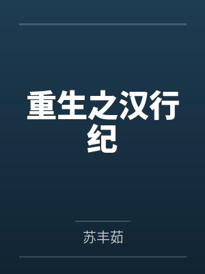 重生之汉行纪