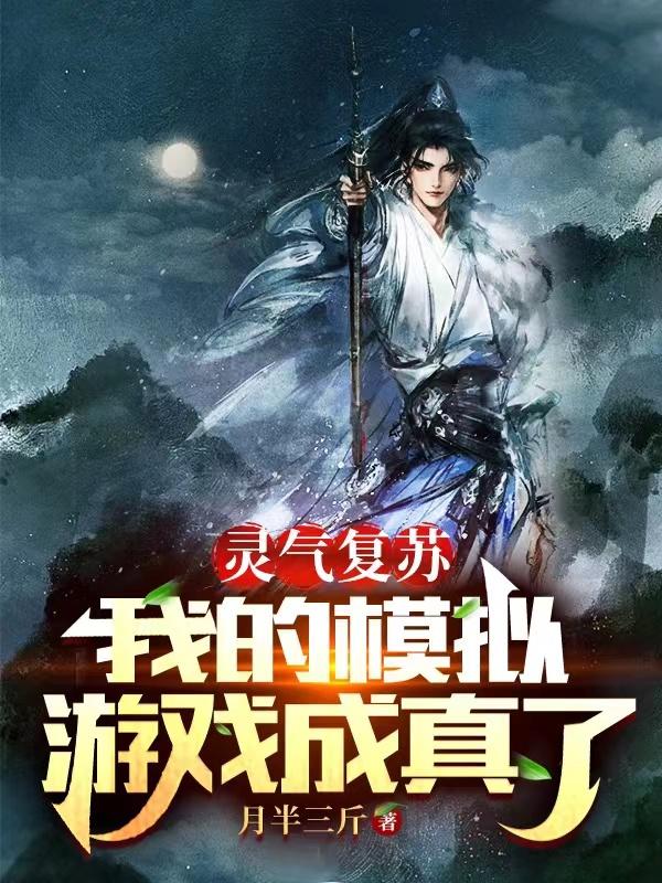灵气复苏之我解看到提示