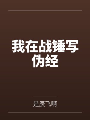 我在战锤写伪经