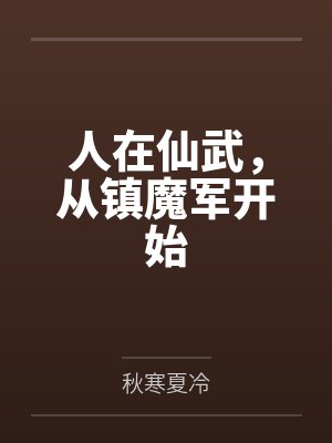 人在仙武，从镇魔军开始