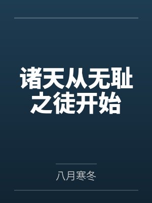 诸天从无耻之徒开始
