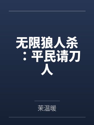 无限狼人杀:平民请刀人