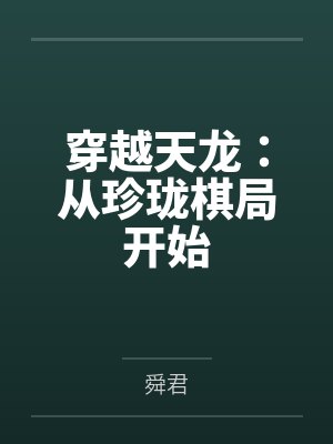 穿越天龙：从珍珑棋局开始