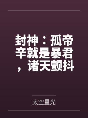 封神:孤帝辛就是暴君,诸天颤抖