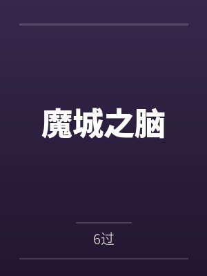 魔城之脑