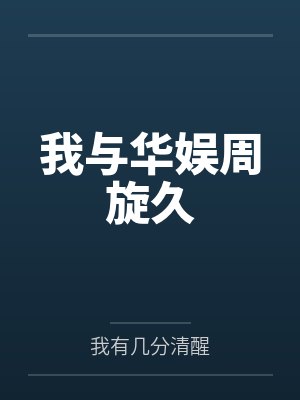 我与华娱周旋久