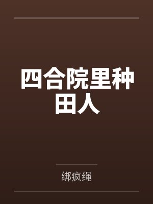 四合院里种田人