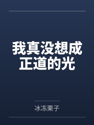 我真没想成正道的光