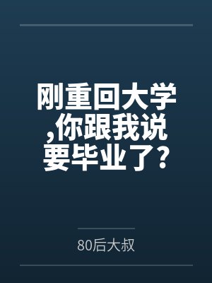 刚重回大学，你跟我说要毕业了?