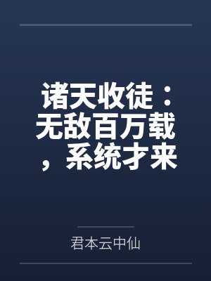 诸天收徒:无敌百万载,系统才来