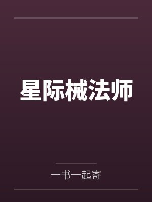 星际械法师