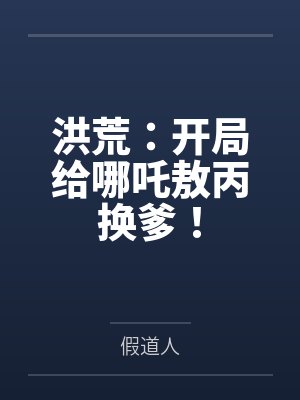 洪荒：开局给哪吒敖丙换爹！