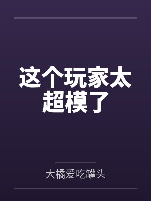 这个玩家太超模了