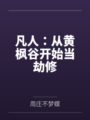 凡人：从黄枫谷开始当劫修