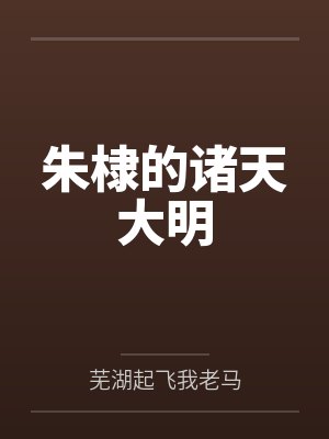 朱棣的诸天大明