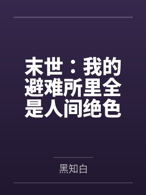 末世:我的避难所里全是人间绝色