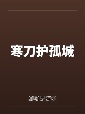 寒刀护孤城