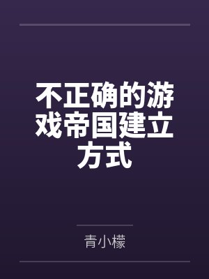 不正确的游戏帝国建立方式