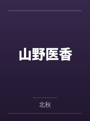 山野医香