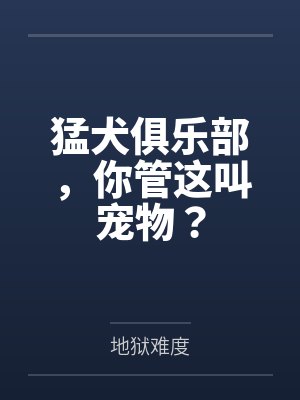 猛犬俱乐部，你管这叫宠物？