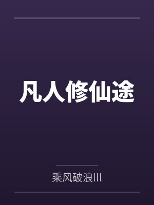 凡人修仙途