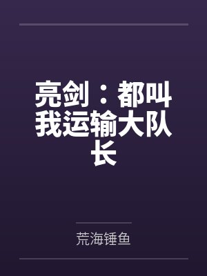 亮剑都叫我运输大队长TXT百度云下载