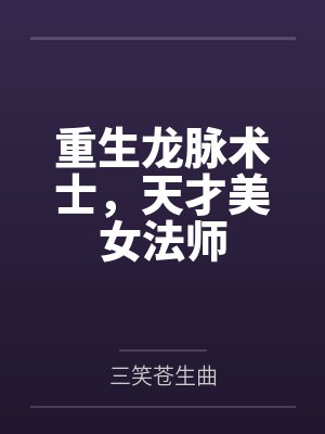 重生龙脉术士,天才美女法师