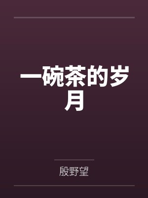一碗茶的岁月