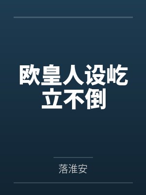 欧皇人设屹立不倒