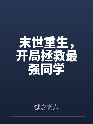 末世重生，开局拯救最强同学