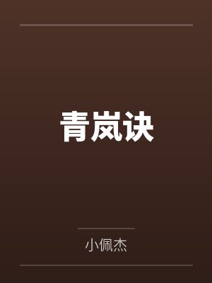 青岚诀
