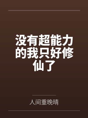 没有超能力的我只好修仙了