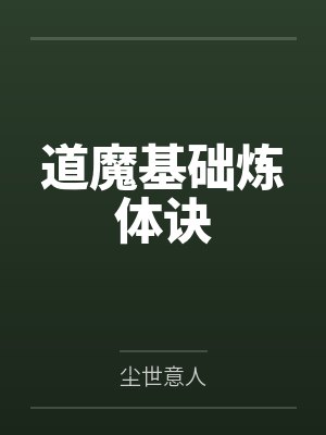 道魔基础炼体诀