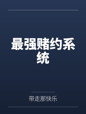 最强赌约系统
