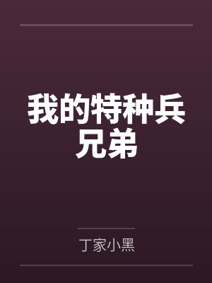 我的特种兵兄弟