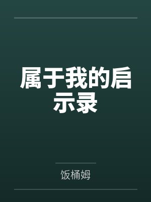 属于我的启示录