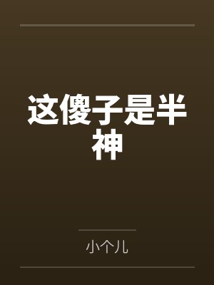 这傻子是半神