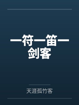 一符一笛一剑客