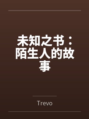 未知之书：陌生人的故事