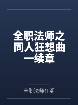 全职法师之同人狂想曲一续章