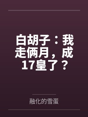 白胡子：我走俩月，成17皇了？