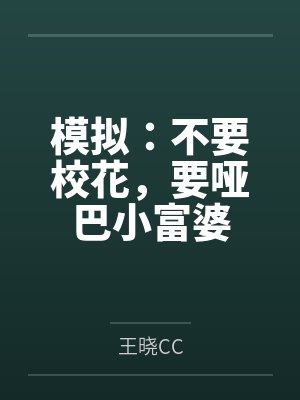 模拟:不要校花,要哑巴小富婆