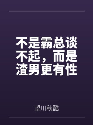 不是霸总谈不起,而是渣男更有性价比