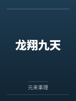 龙翔九天